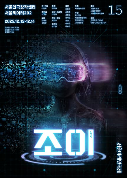 [연극]제15회 서울미래연극제, 조이 JOY