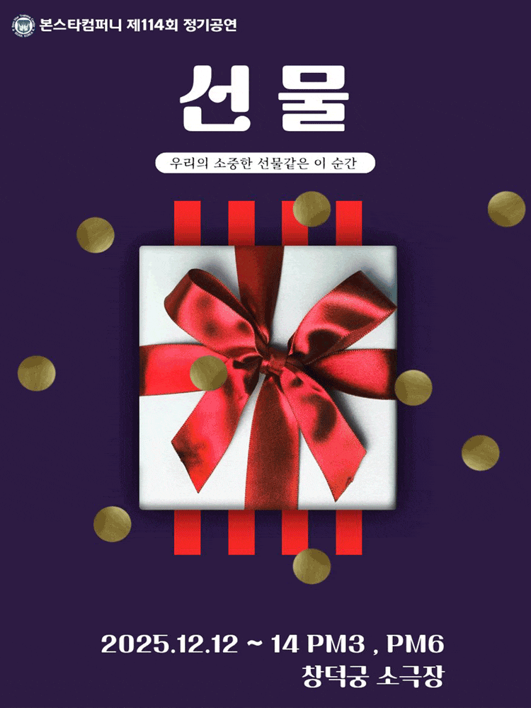 [연극]제114회 본스타컴퍼니 정기공연: 선물
