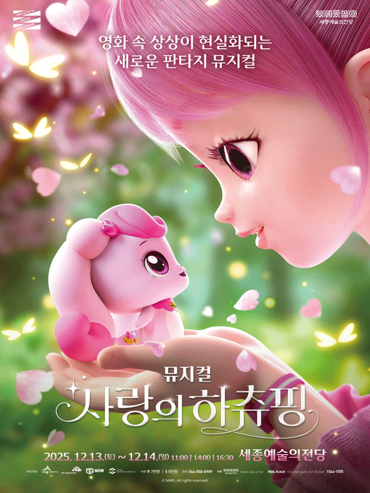 [뮤지컬][세종] 사랑의 하츄핑