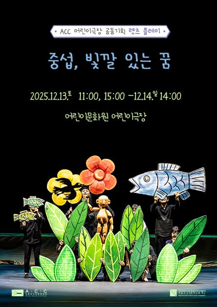 [연극]ACC 공동기획 렛츠 플레이: 중섭, 빛깔 있는 꿈
