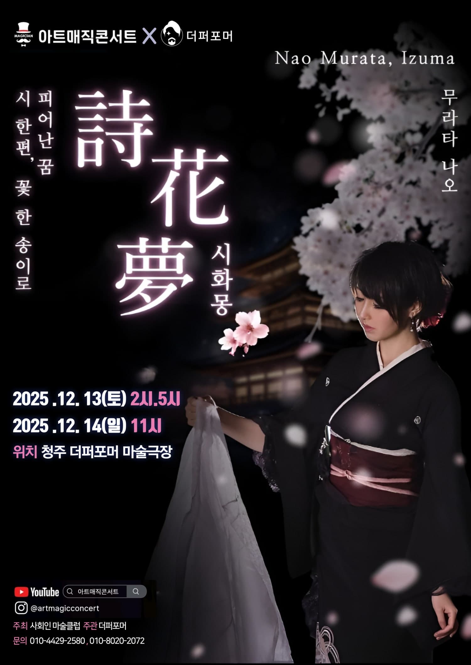 [기타][청주] 아트매직콘서트 X 더퍼포머, 무라타 나오 시화몽