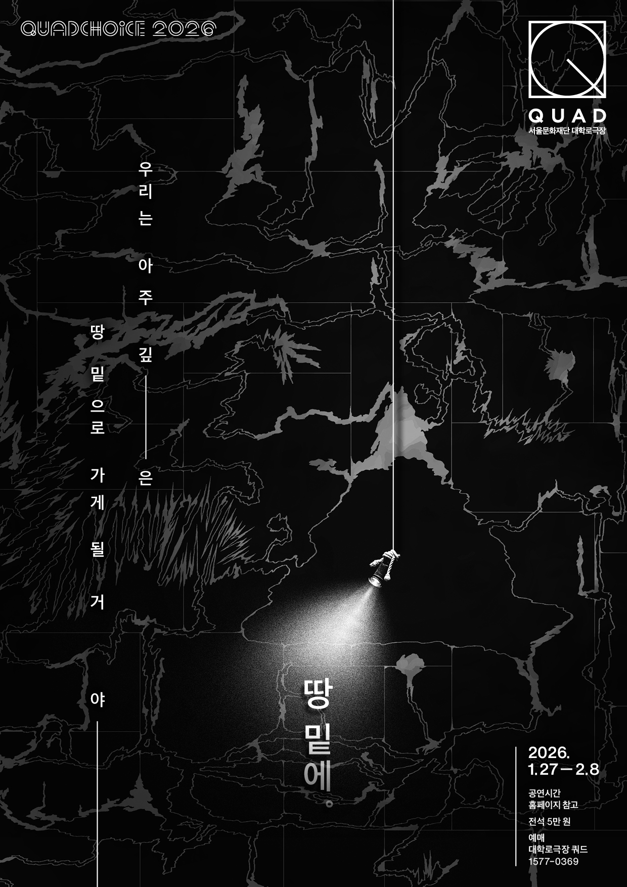 [대학로극장 쿼드] 2026 기획공연 <땅 밑에>