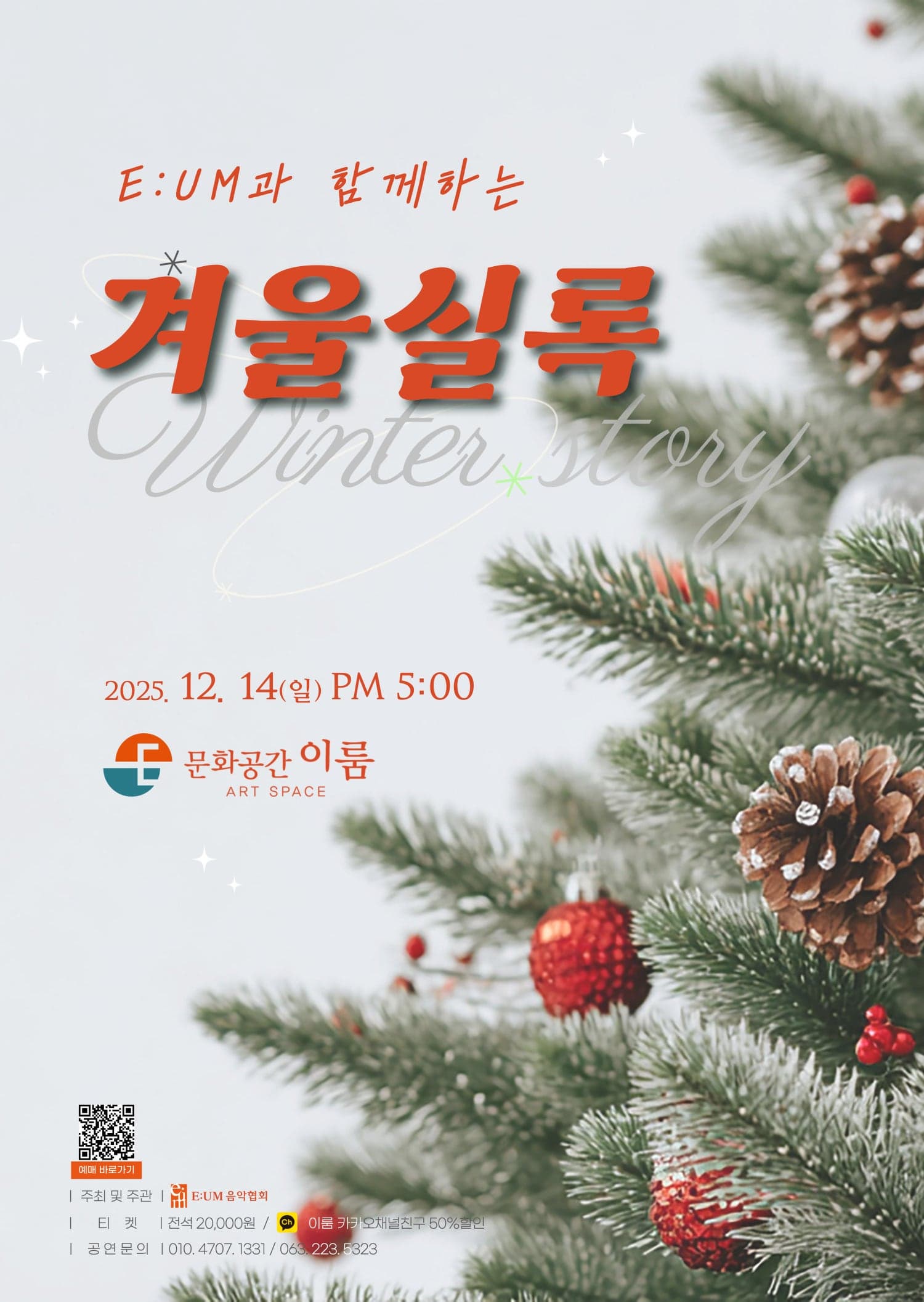 [음악][전주] 이음과 함께하는 겨울실록