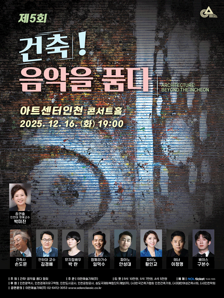 [인천] 제5회 건축! 음악을 품다