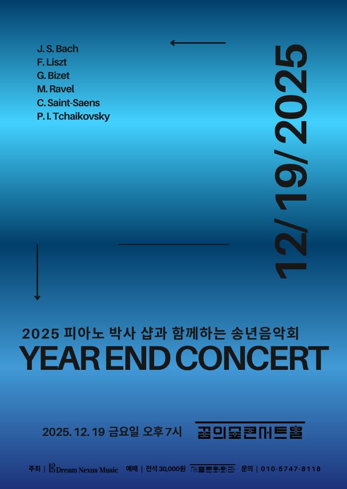 피아노 박사 샵과 함께하는 송년음악회