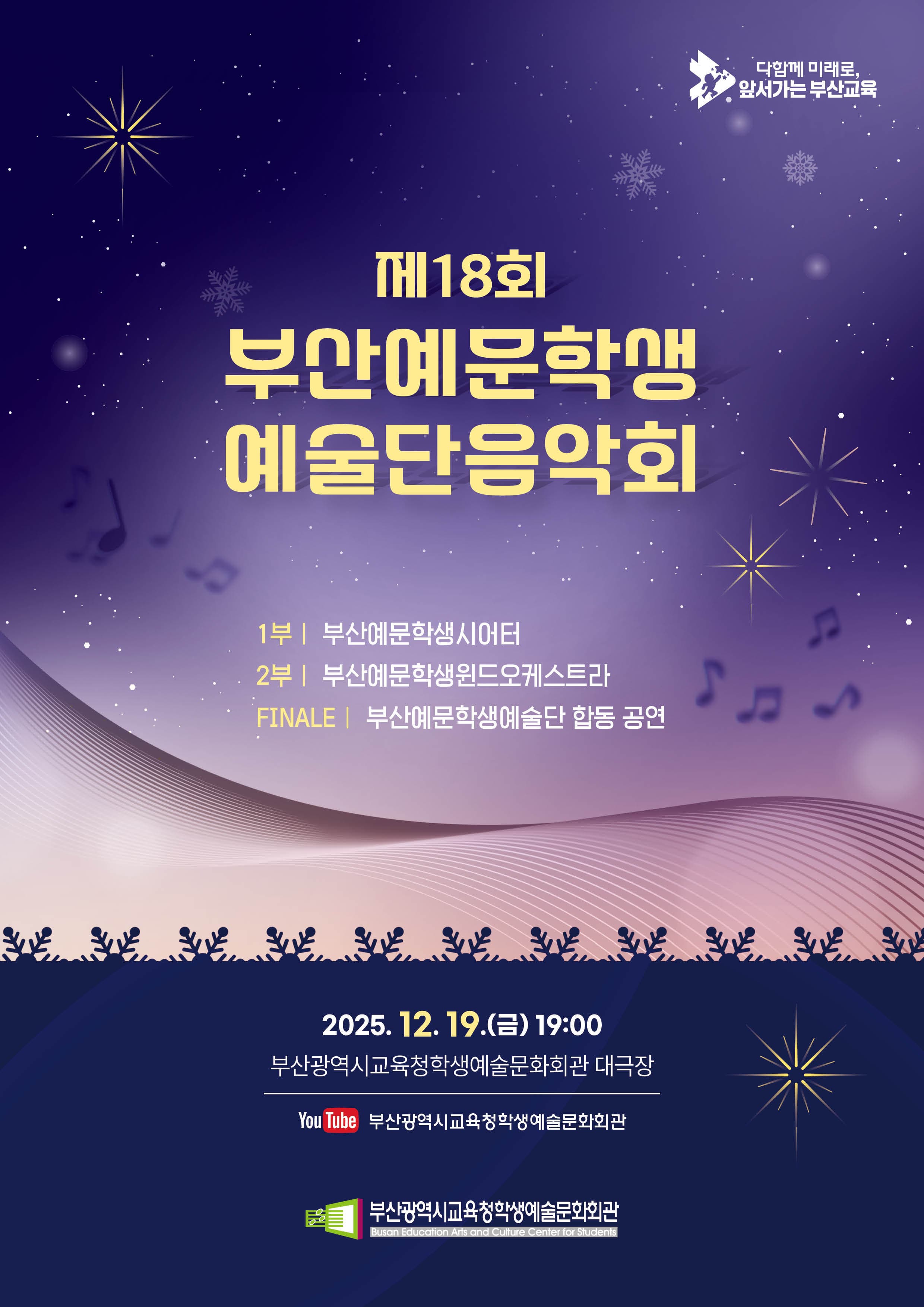 제18회 부산예문학생예술단음악회