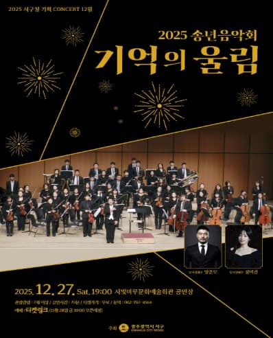 [음악][광주] 서빛마루문예회관 기획공연, 송년음악회: 기억의 울림