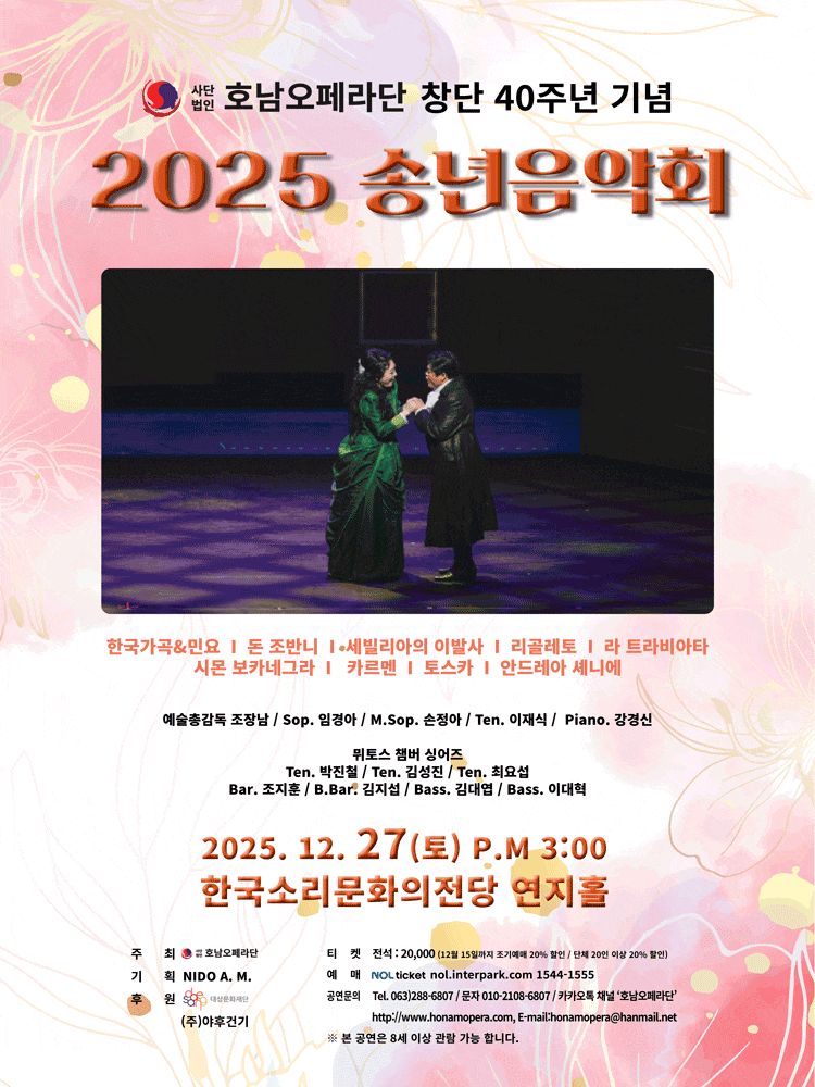[음악][전주] (사)호남오페라단 창단 40주년 기념 송년음악회