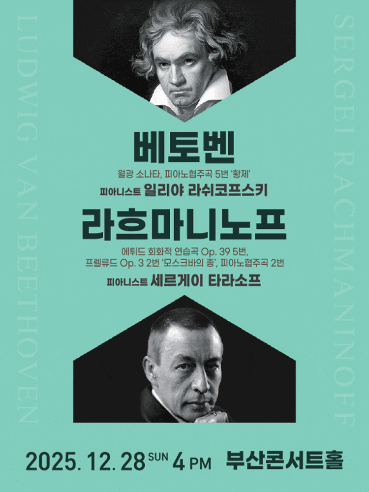 [음악][부산] 베토벤 & 라흐마니노프
