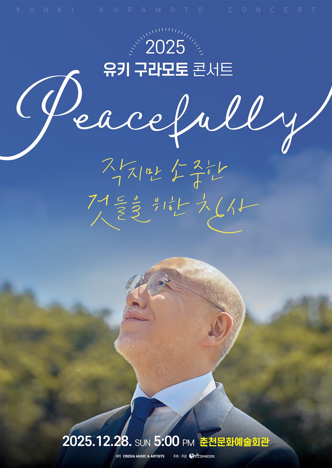 [음악][춘천] 유키 구라모토 콘서트: Peacefully