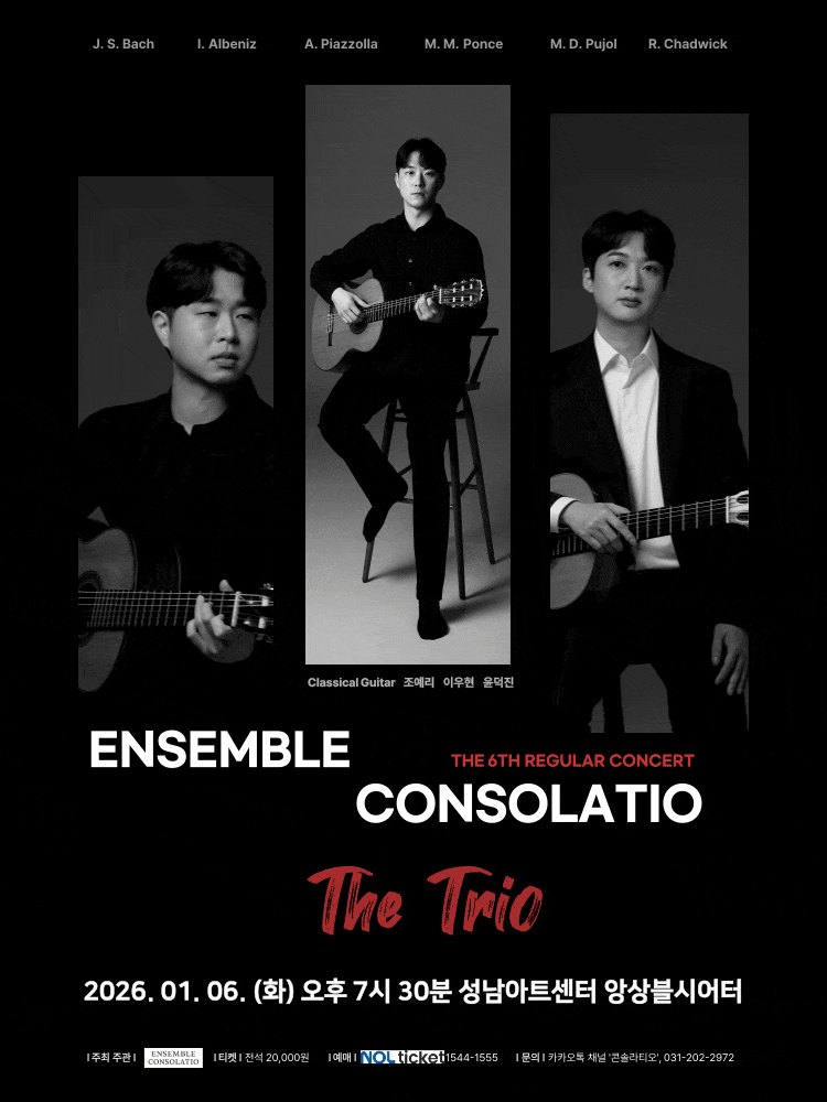 [성남] 제6회 앙상블 콘솔라티오 정기연주회