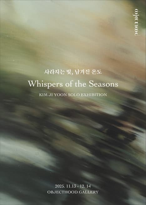 사라지는 빛, 남겨진 온도 : Whispers of the Seasons