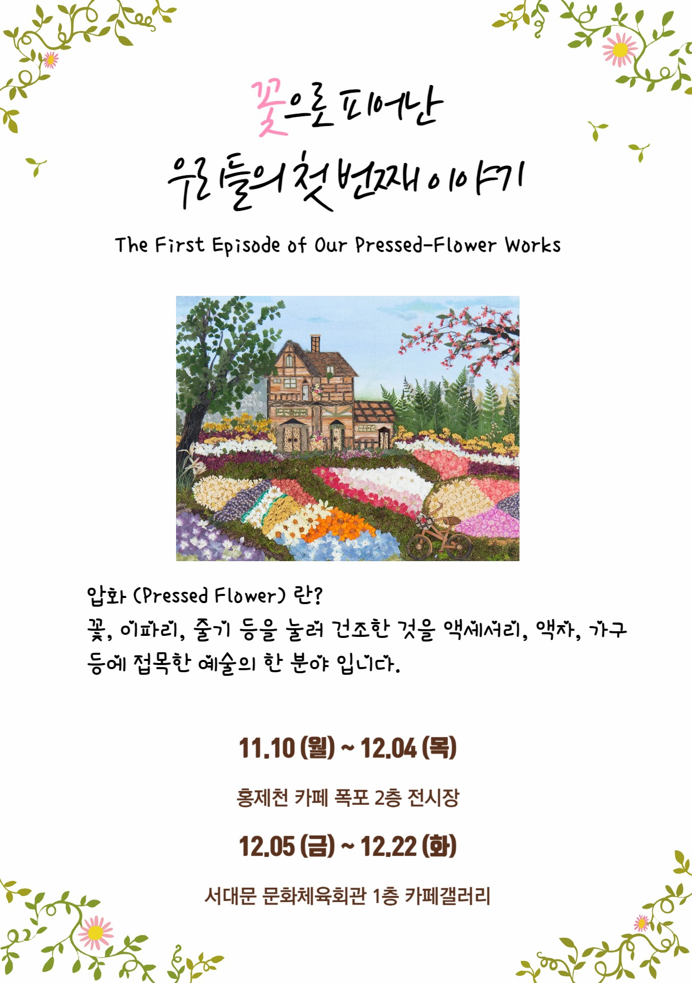 [전시]수강생 작품 전시회 &lt;꽃으로 피어난 우리들의 이야기&gt;