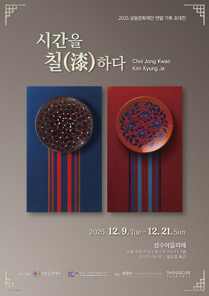 2025 성동문화재단 연말 기획 초대전 <시간을 칠(漆)하다>