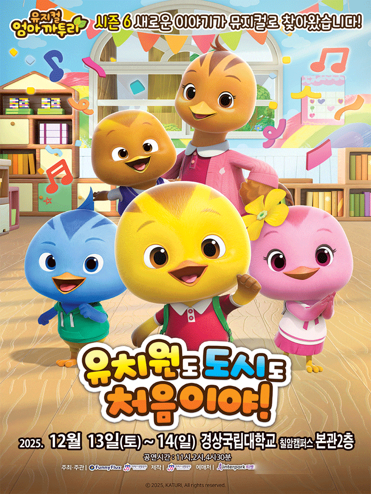 [뮤지컬][진주] 엄마까투리: 유치원도, 도시도 처음이야