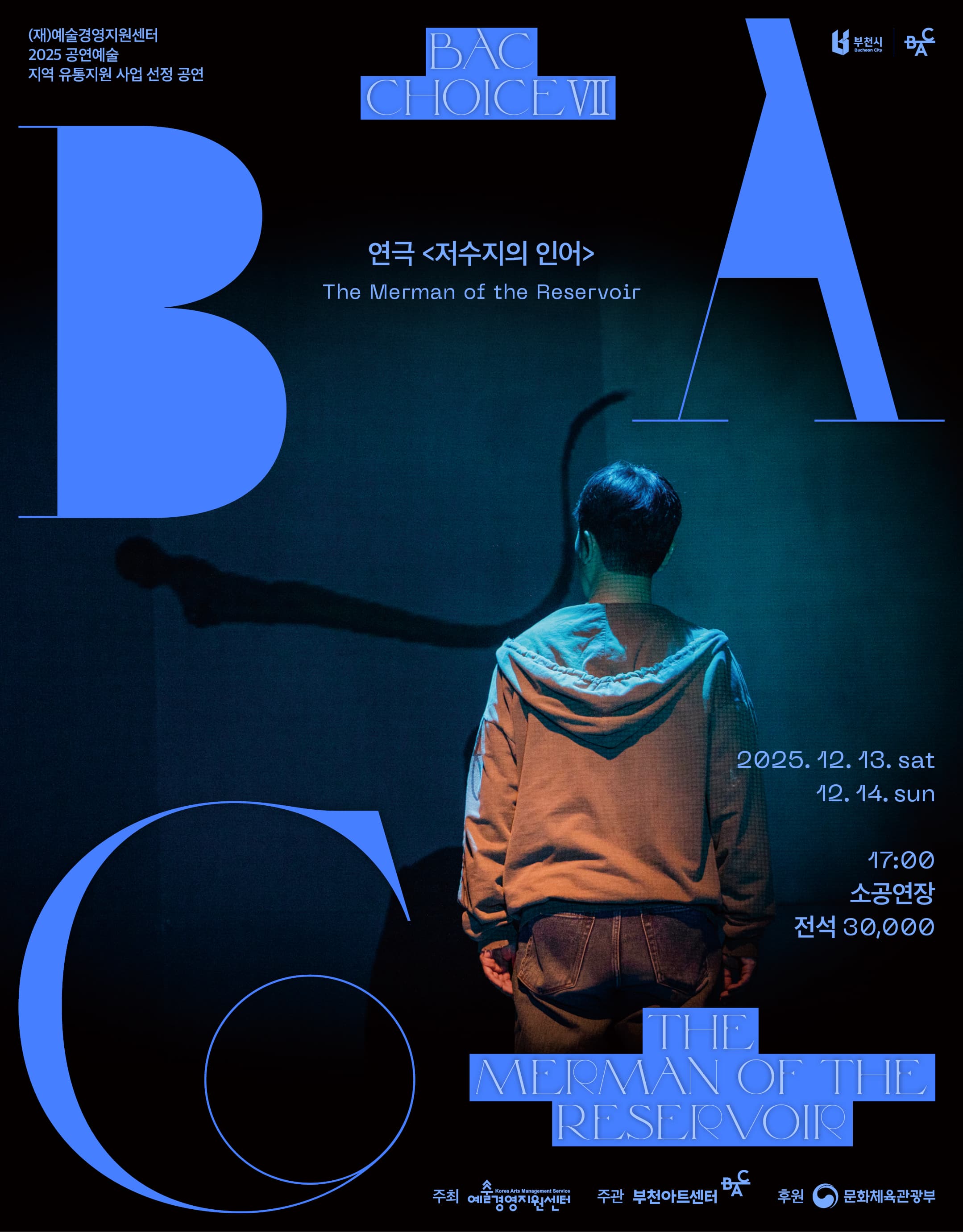 [연극]BAC 초이스 Ⅶ 연극 <저수지의 인어>