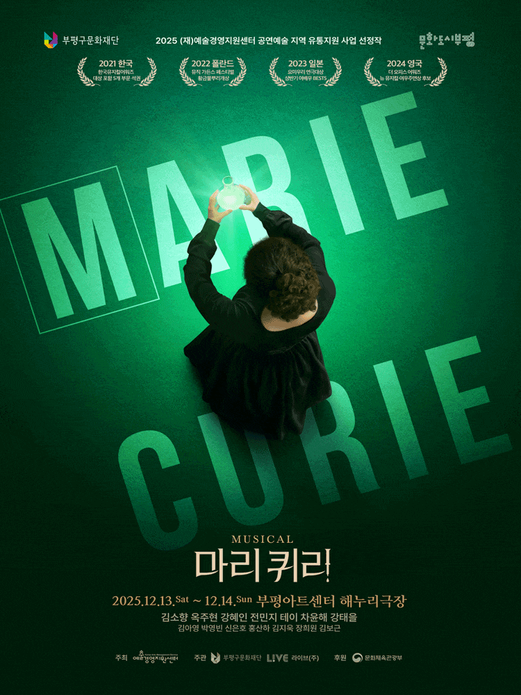[뮤지컬][부평] 마리 퀴리