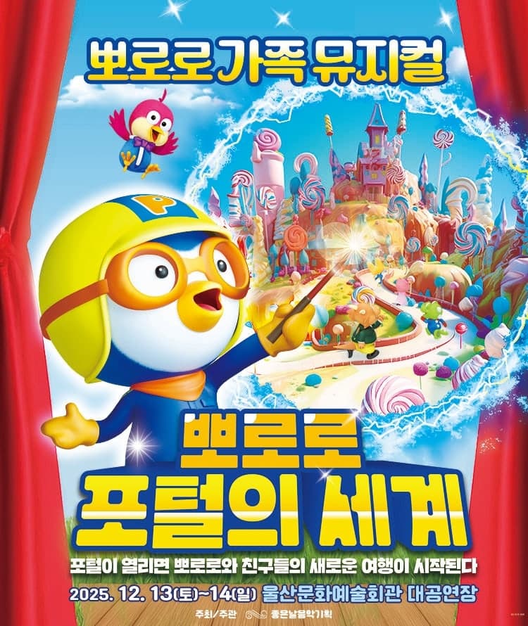 [뮤지컬][울산] 뽀로로 포털의 세계