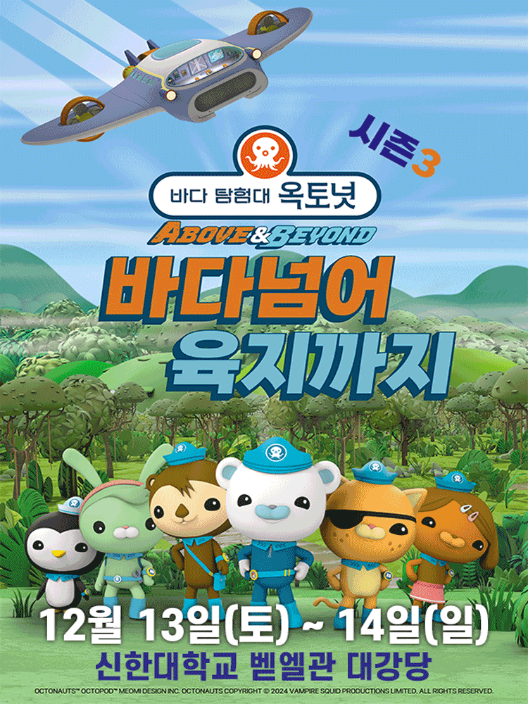 [뮤지컬][의정부] 바다탐험대 옥토넛 시즌3: 바다넘어 육지까지