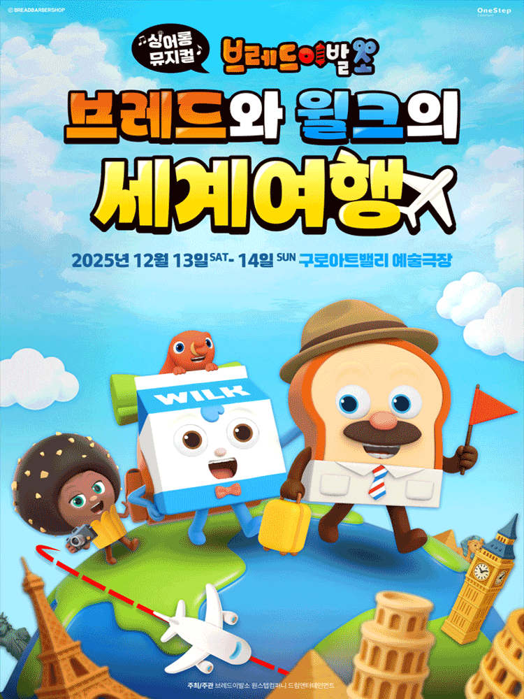[뮤지컬][서울 구로] 브레드이발소: 브레드와 윌크의 세계여행