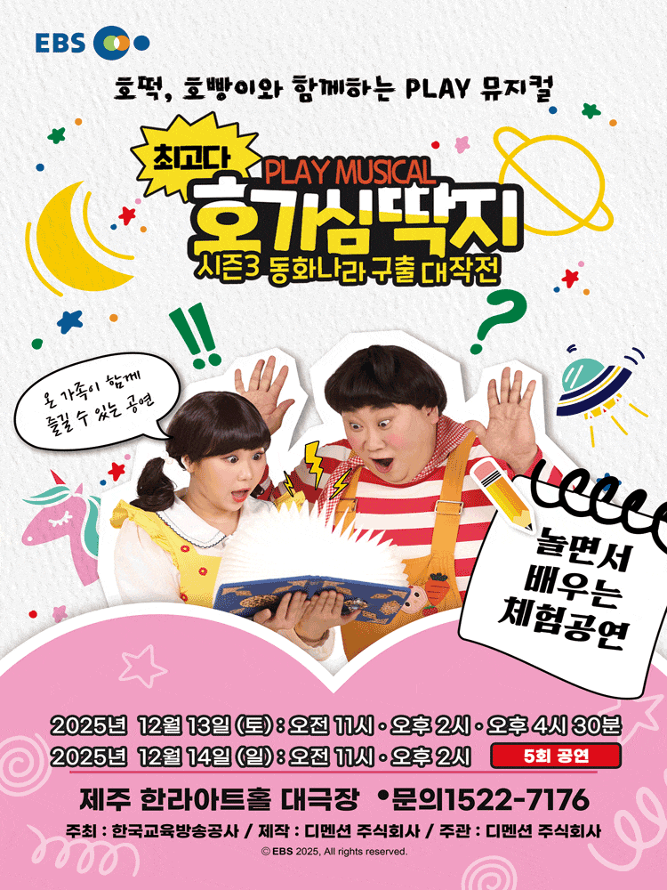 [뮤지컬][제주] 최고다 호기심딱지 시즌3: 동화나라 구출 대작전