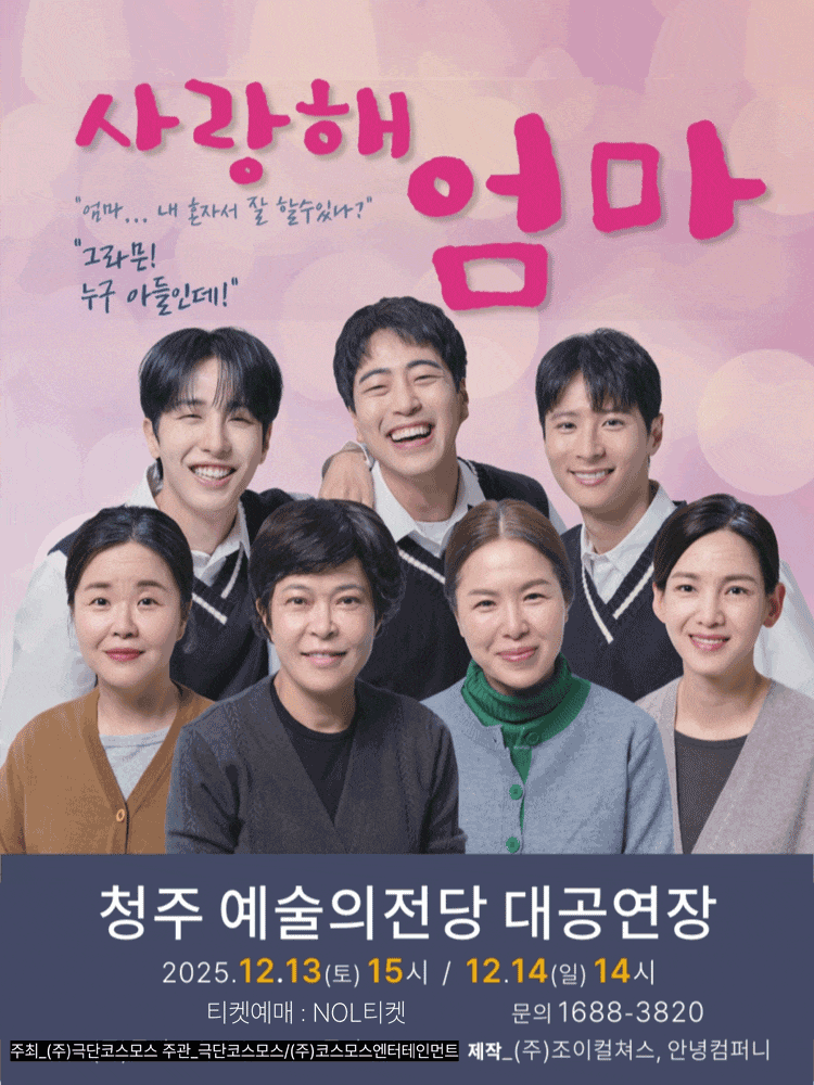 [연극][청주] 사랑해 엄마
