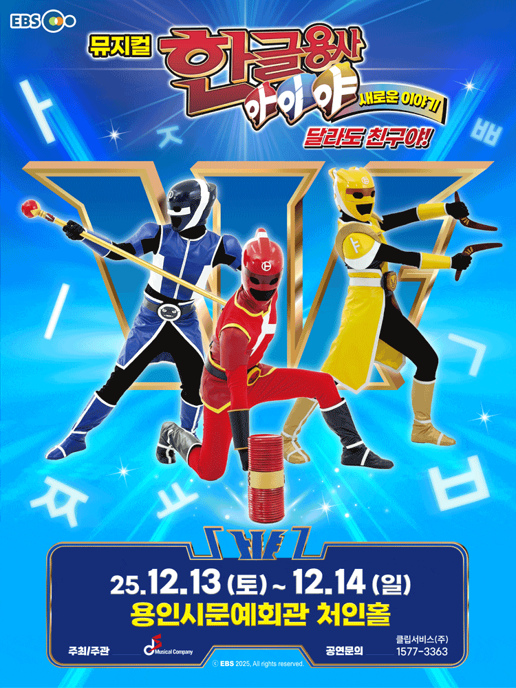 [뮤지컬][용인] 한글용사 아이야 새로운 이야기: 달라도 친구야!