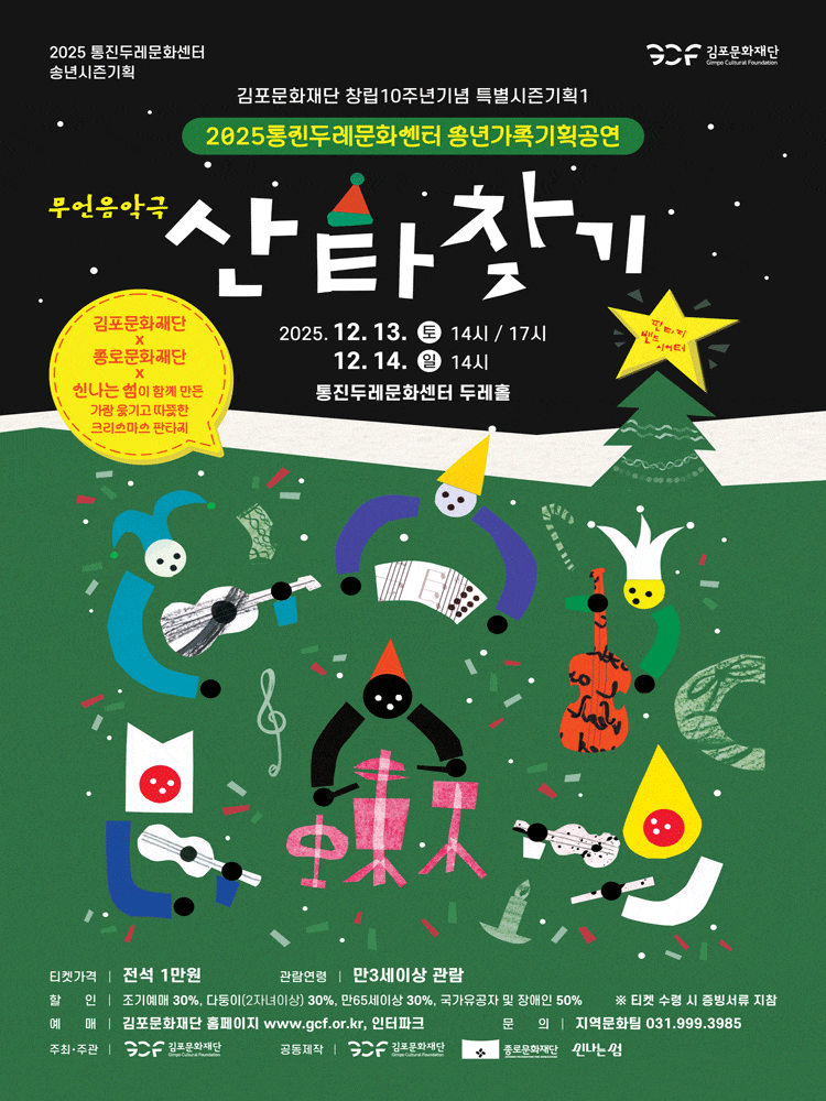 [연극]김포문화재단 창립10주년기념 송년특별시즌기획 1. 산타찾기