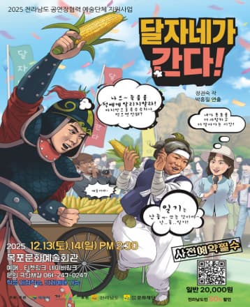 [연극][목포] 달자네가 간다