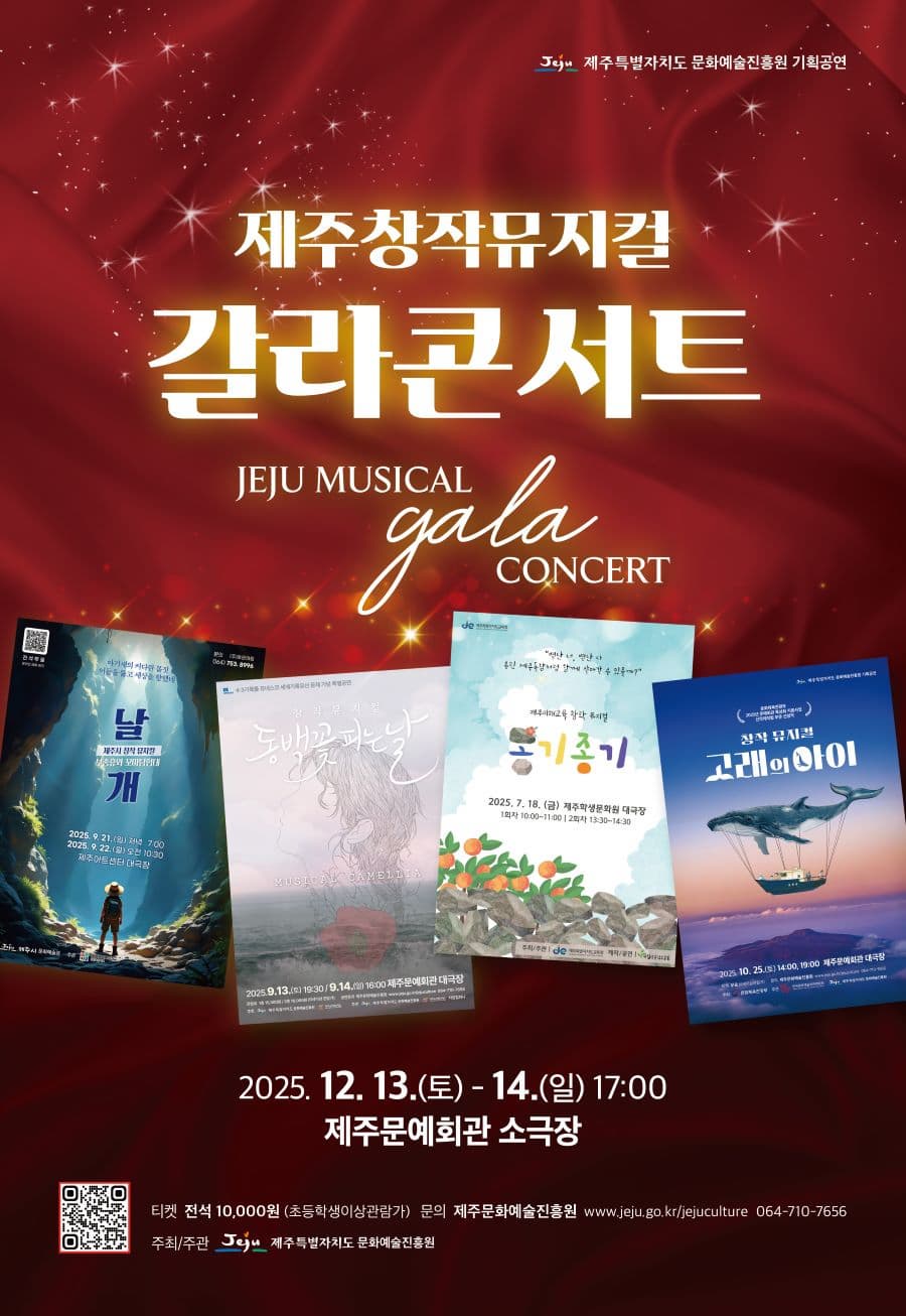 [뮤지컬]제주창작뮤지컬 갈라콘서트