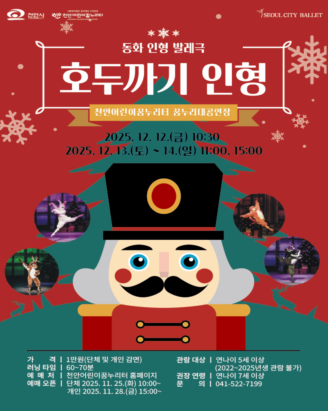 [무용][천안] 발레극 호두까기인형