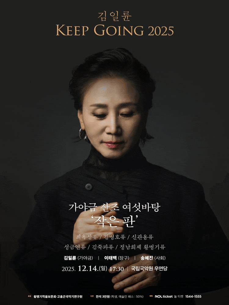 [음악]김일륜의 가야금산조 여섯바탕 ‘작은 판’