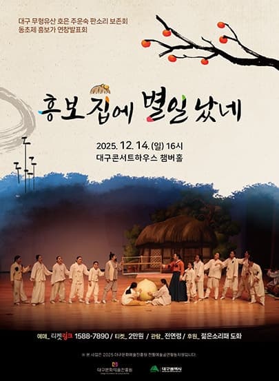 [국악][대구] 동초제 흥보가 연창발표회: 흥보집에 별일 났네