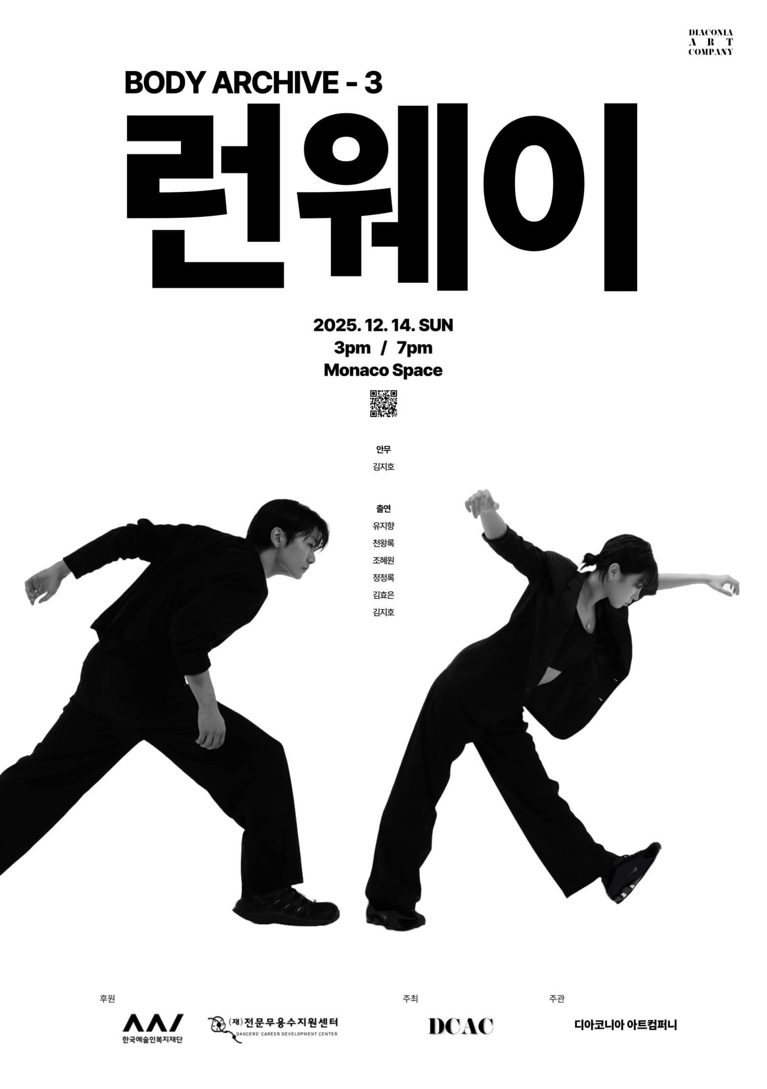 [무용]바디 아카이브 3, 런웨이