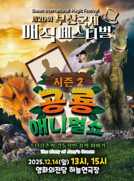 [기타]제20회 부산국제매직페스티벌: 공룡애니멀쇼 시즌 2
