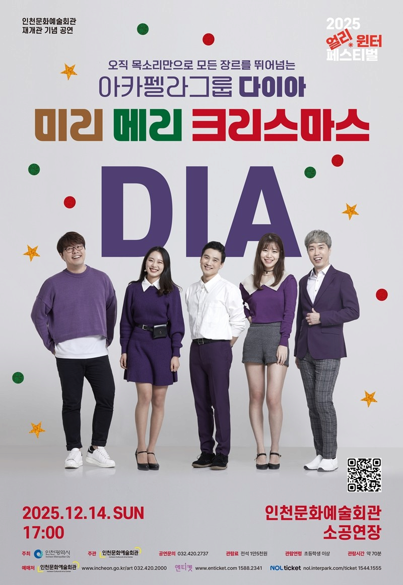[음악][인천] 아카펠라그룹 다이아, 미리 메리 크리스마스