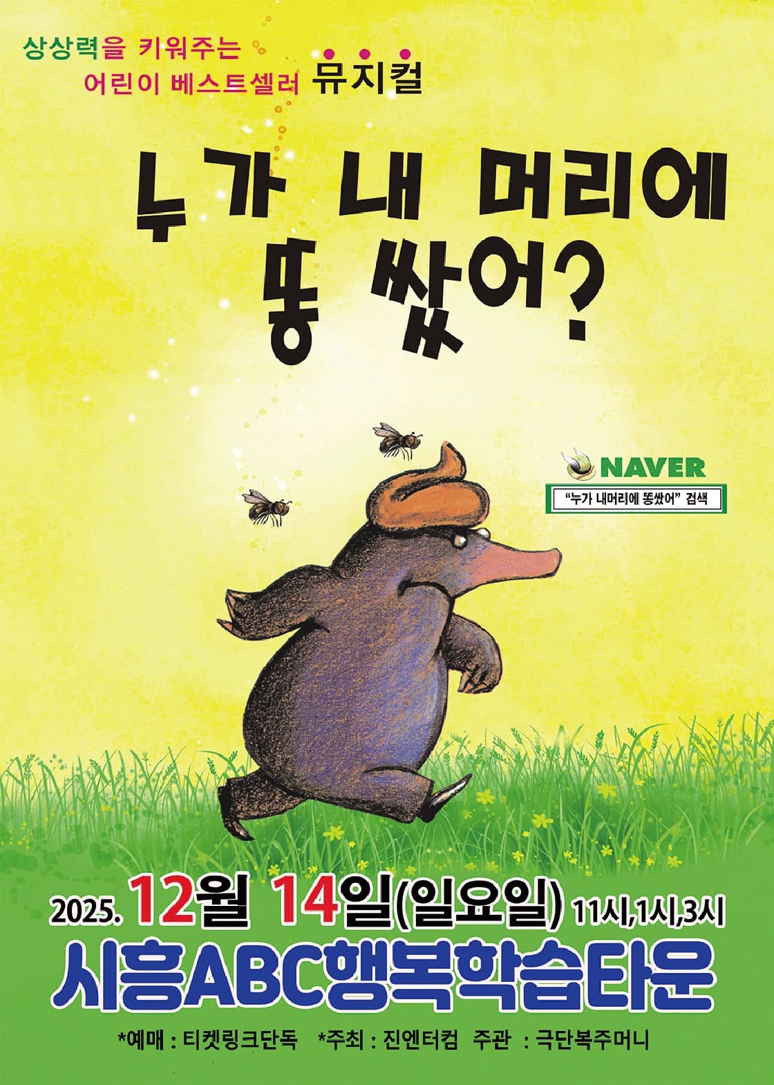 [뮤지컬][시흥] 누가 내 머리에 똥 쌌어?