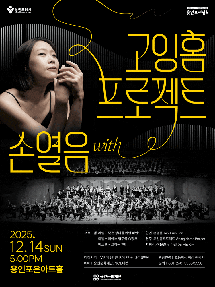 [음악][용인] 고잉홈프로젝트 with 손열음