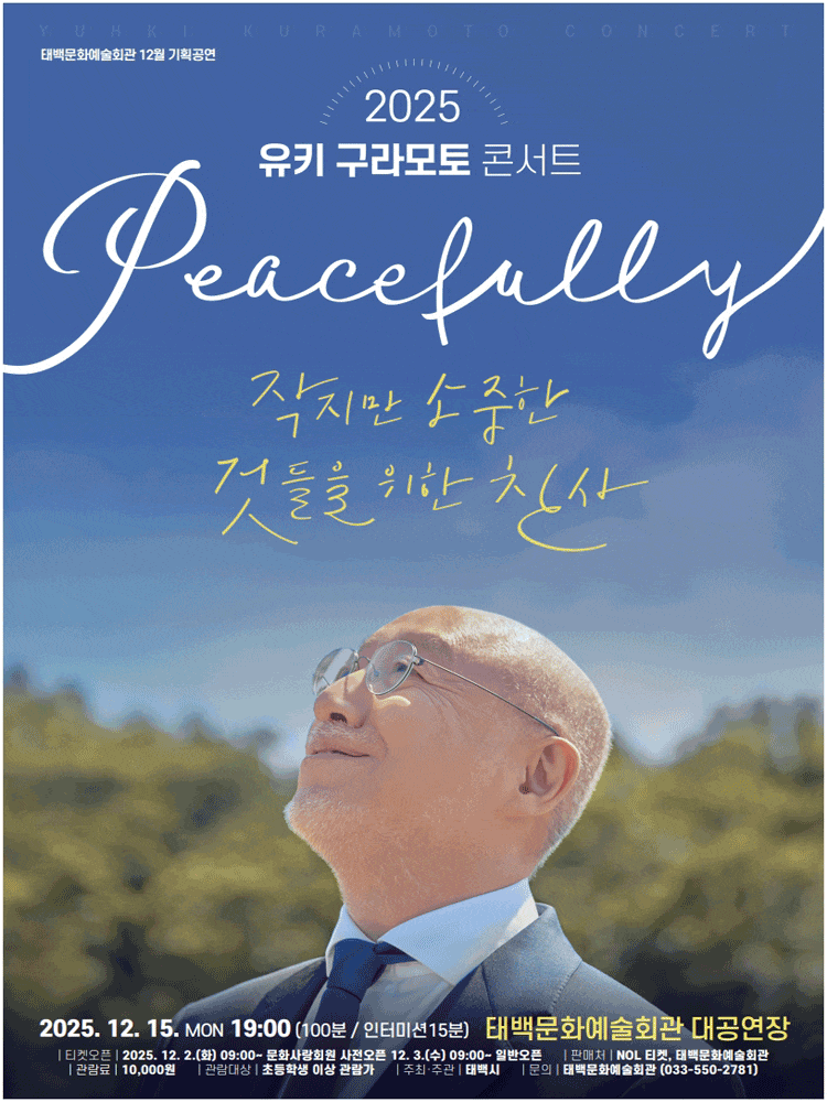 [콘서트][태백] 유키 구라모토 콘서트: 작지만 소중한 것들을 위한 찬사