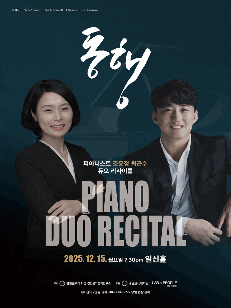 [음악]피아니스트 조윤정 최근수 듀오 리사이틀: 동행