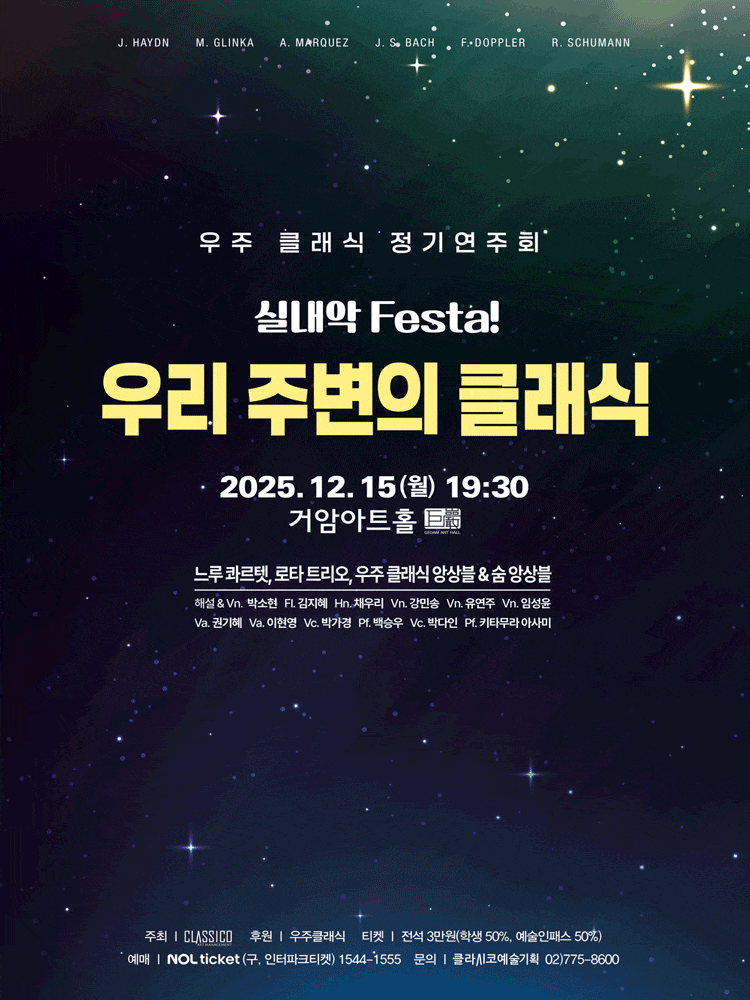 [음악]우주 클래식 정기연주회, 실내악 Festa!: 우리 주변의 클래식