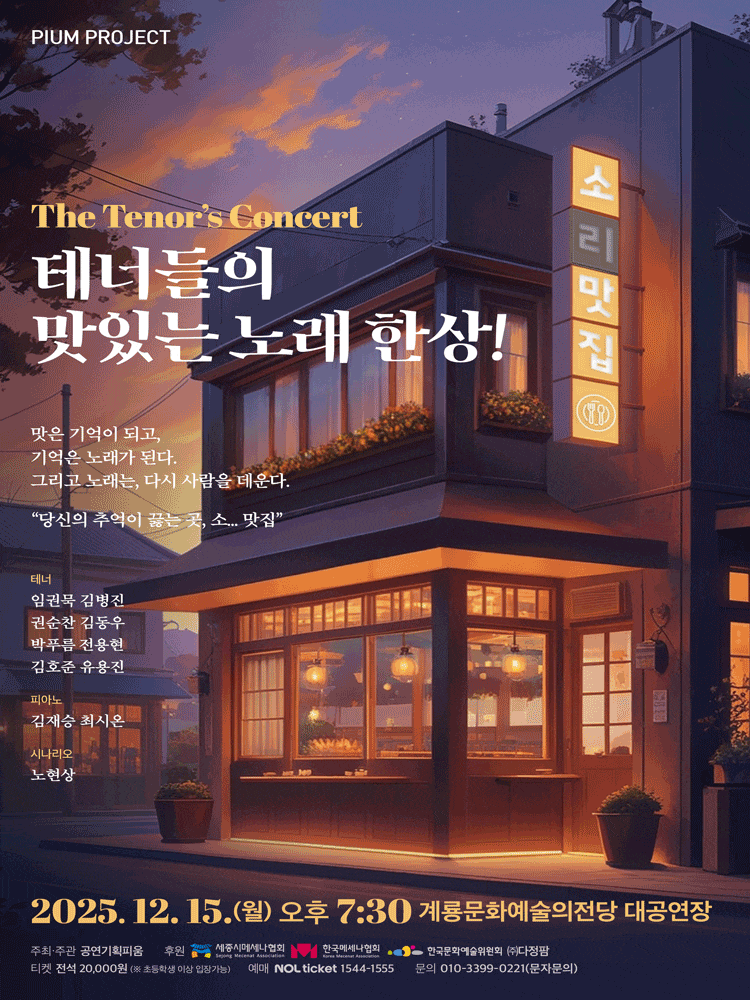 [콘서트][계룡] 테너들의 맛있는 노래 한상!