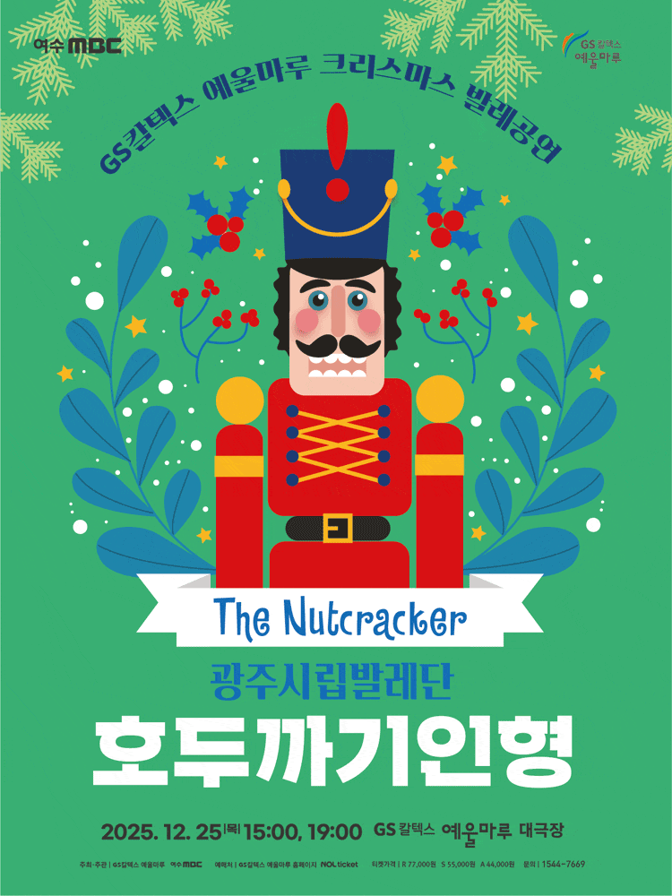 [여수] 광주시립발레단, 호두까기 인형