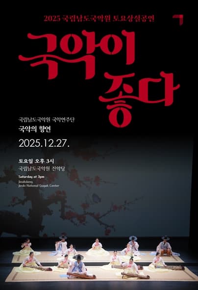 [국악]국립남도국악원 토요상설, 국악이 좋다: 국악의 향연