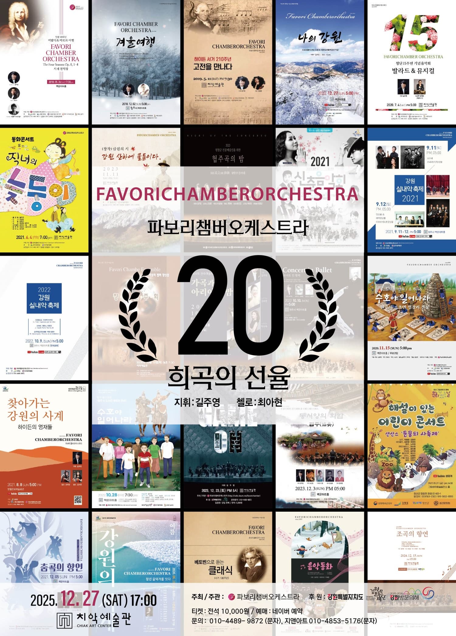 [음악][원주] 파보리챔버오케스트라 창단 20주년 기념 공연: 희곡의 선율