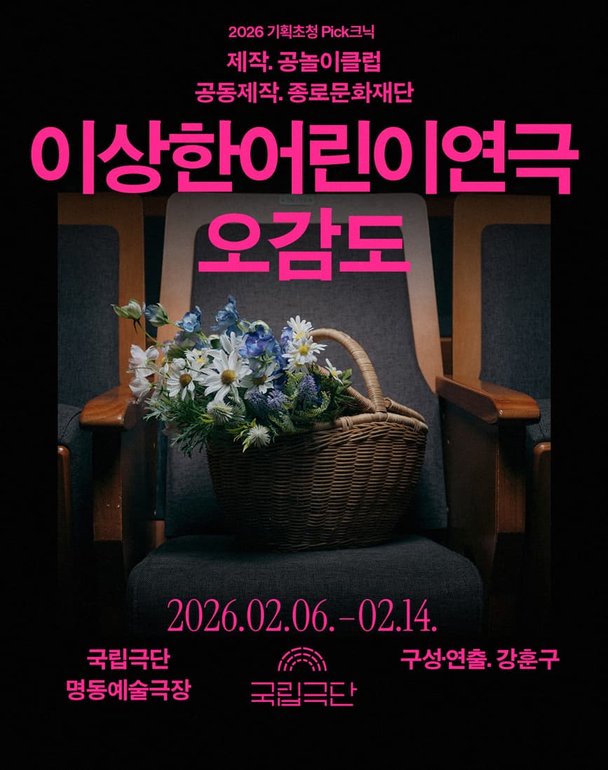 국립극단 2026 기획초청 Pick크닉 <이상한어린이연극-오감도>