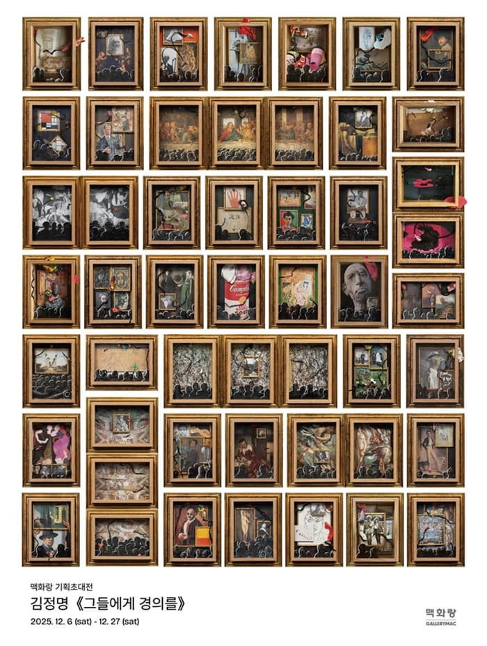 [전시]김정명 | 그들에게 경의를