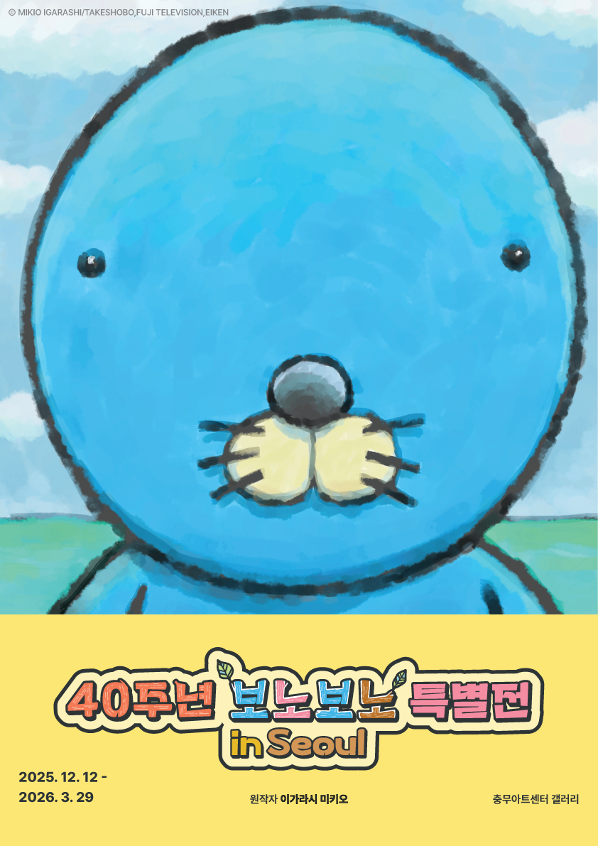 보노보노 40주년 특별전 in Seoul