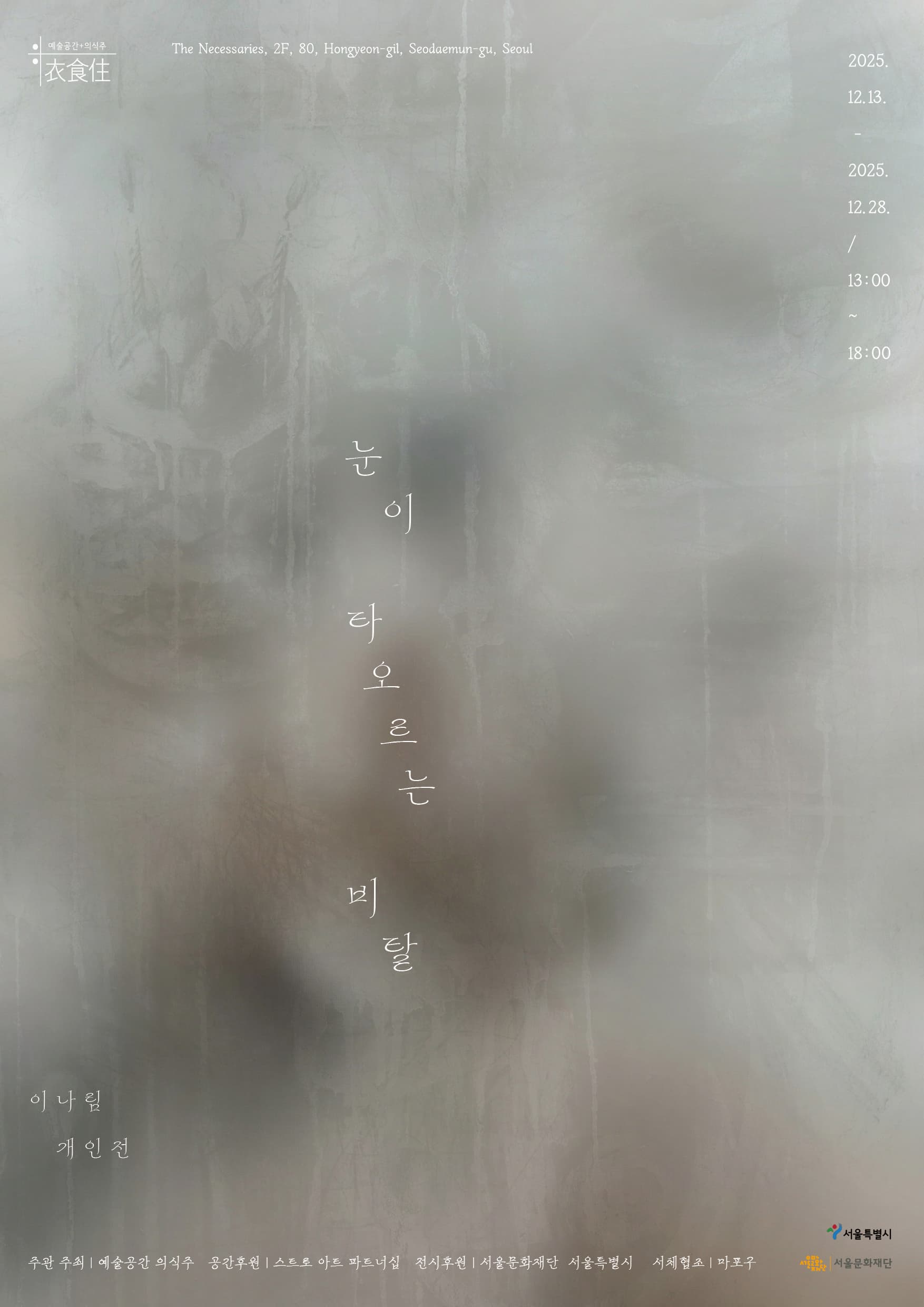 [전시]이나림 개인전 《눈이 타오르는 비탈》