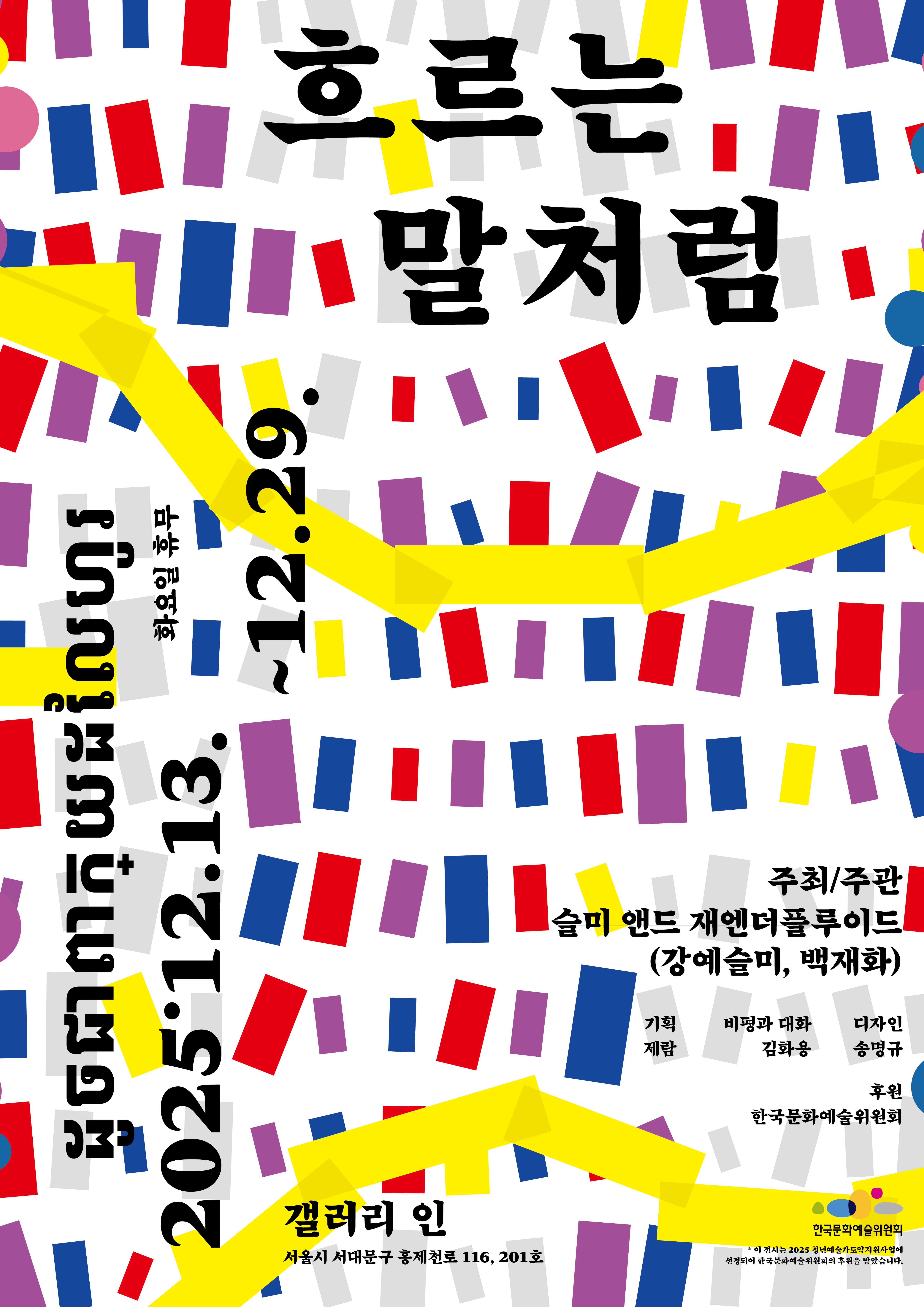 [전시]슬미 앤드 재엔더플루이드 개인전 《흐르는 말처럼》